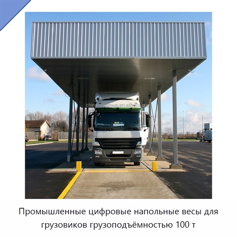 Промышленные цифровые напольные весы для грузовиков грузоподъёмностью 100 т