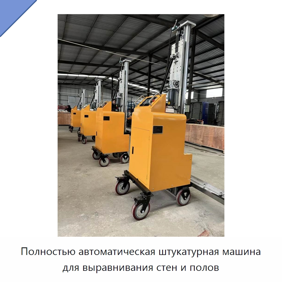 Полностью автоматическая штукатурная машина для выравнивания стен и полов — Специальная строительная техника