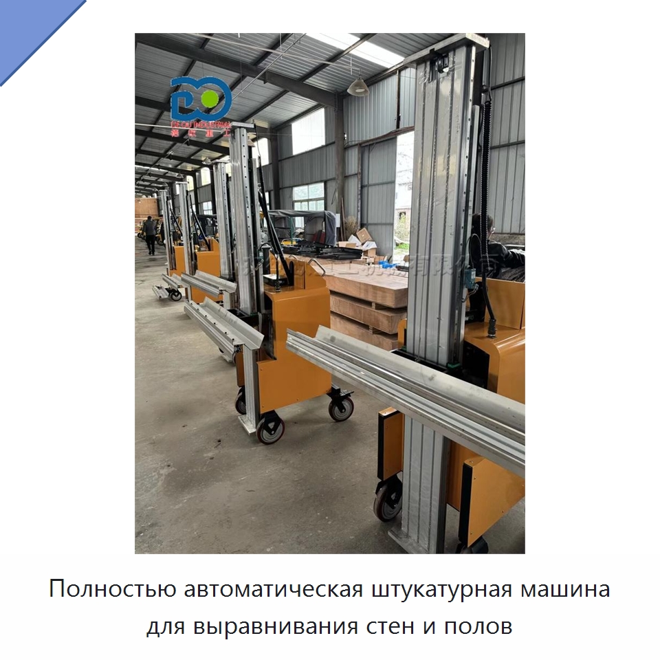 Полностью автоматическая штукатурная машина для выравнивания стен и полов
