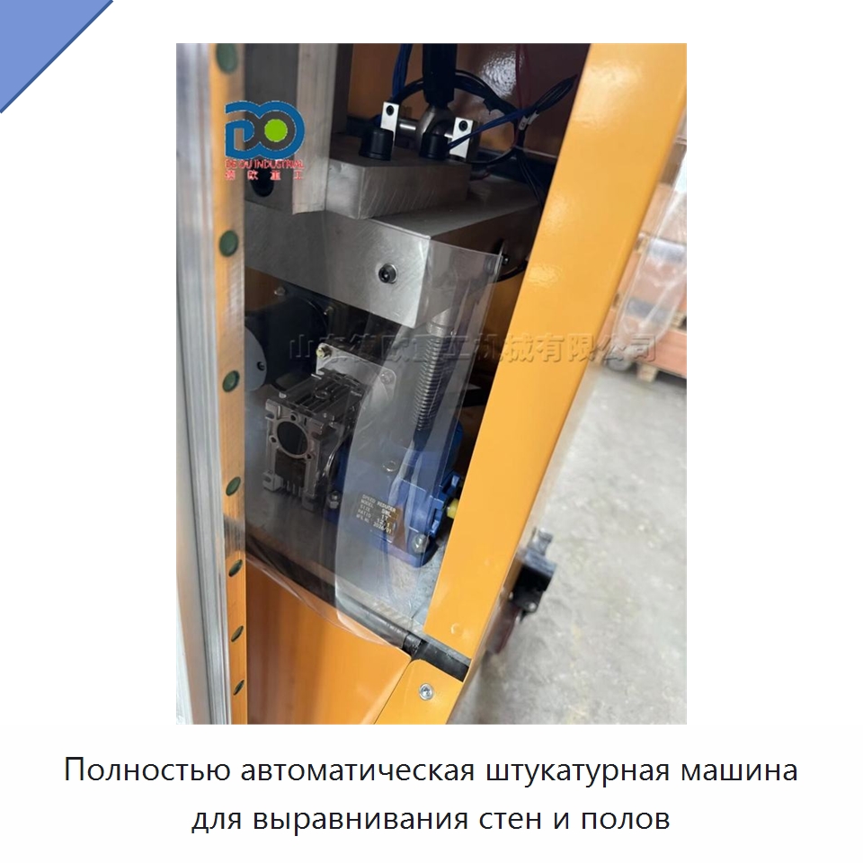 Полностью автоматическая штукатурная машина для выравнивания стен и полов