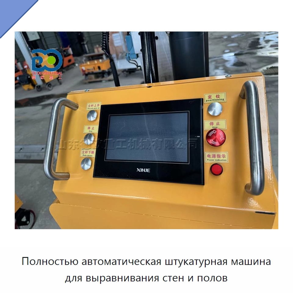 Полностью автоматическая штукатурная машина для выравнивания стен и полов