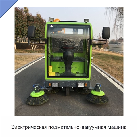 Электрическая подметально-вакуумная машина