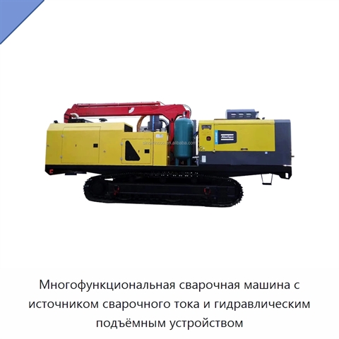 Многофункциональная сварочная машина с источником сварочного тока и гидравлическим подъёмным устройством