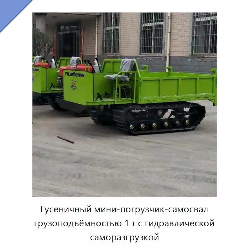 Гусеничный мини-погрузчик-самосвал грузоподъёмностью 1 т с гидравлической саморазгрузкой — Землеройная техника