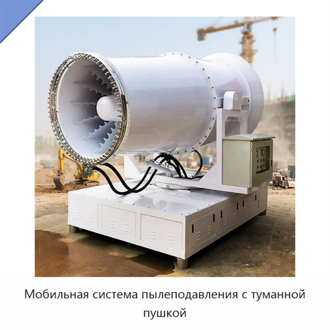 Мобильная система пылеподавления с туманной пушкой