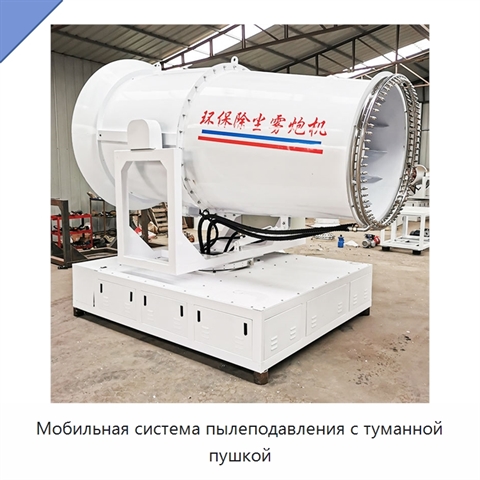 Мобильная система пылеподавления с туманной пушкой