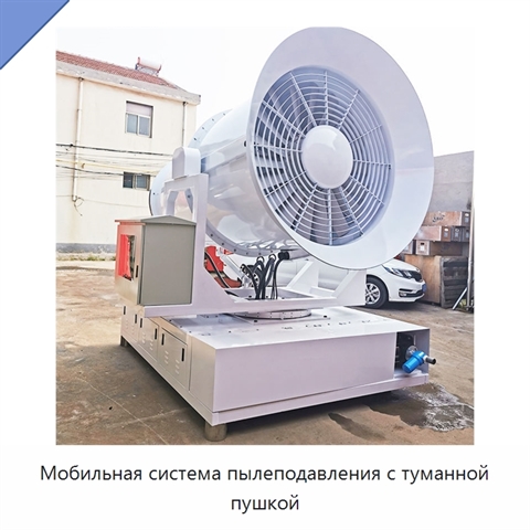 Мобильная система пылеподавления с туманной пушкой