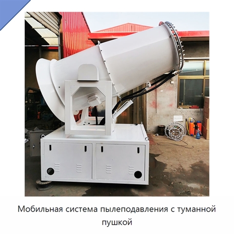 Мобильная система пылеподавления с туманной пушкой