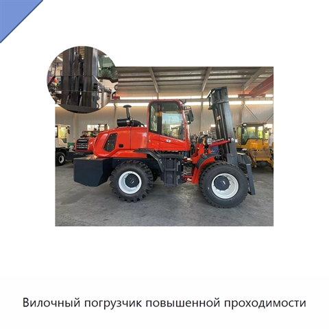 Вилочный погрузчик повышенной проходимости