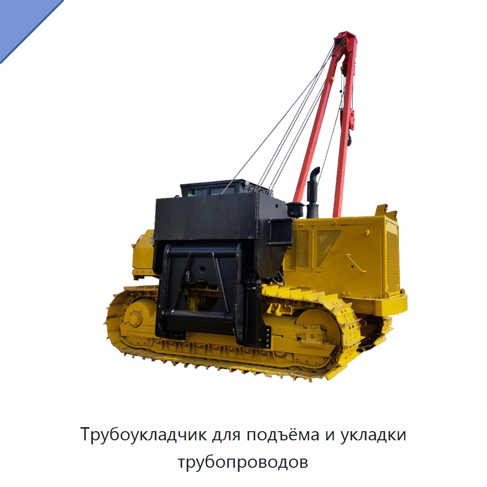 Трубоукладчик для подъёма и укладки трубопроводов — Специальные машины и промышленное оборудование