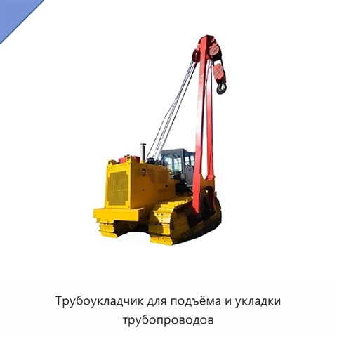 Трубоукладчик для подъёма и укладки трубопроводов