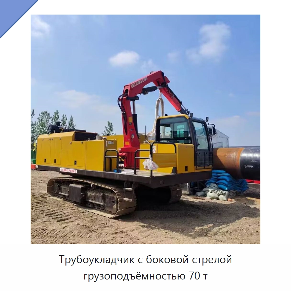 Трубоукладчик с боковой стрелой грузоподъёмностью 70 т — Специальные машины и промышленное оборудование