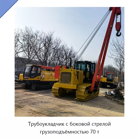 Трубоукладчик с боковой стрелой грузоподъёмностью 70 т