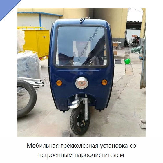 Мобильная трёхколёсная установка со встроенным пароочистителем — Специальное уборочное оборудование