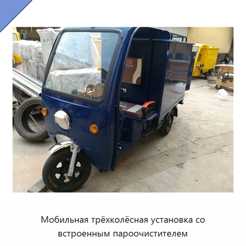 Мобильная трёхколёсная установка со встроенным пароочистителем