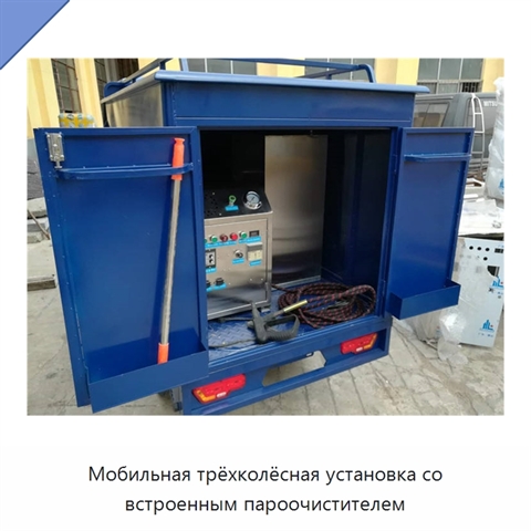 Мобильная трёхколёсная установка со встроенным пароочистителем