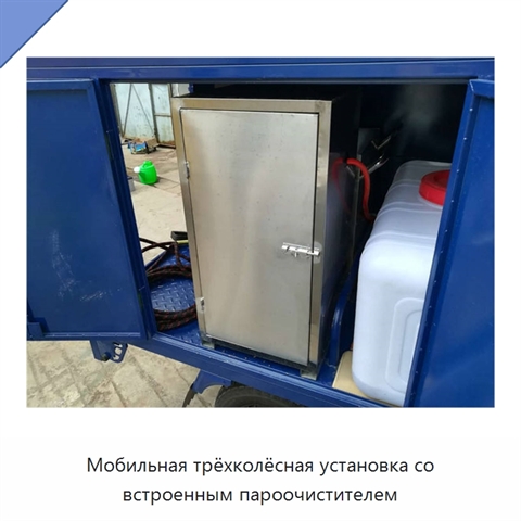 Мобильная трёхколёсная установка со встроенным пароочистителем