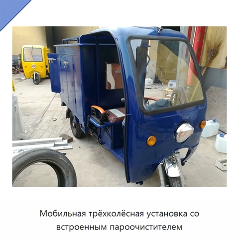 Мобильная трёхколёсная установка со встроенным пароочистителем
