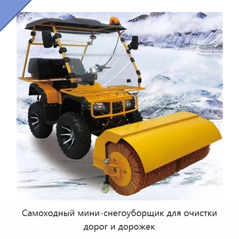 Самоходный мини-снегоуборщик для очистки дорог и дорожек