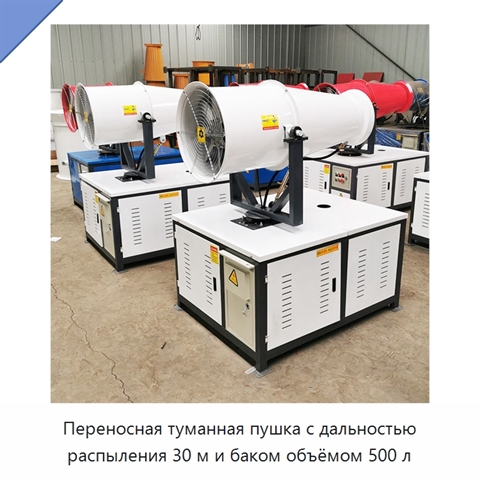 Переносная туманная пушка с дальностью распыления 30 м и баком объёмом 500 л