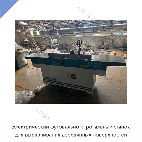 Электрический фуговально-строгальный станок для выравнивания деревянных поверхностей