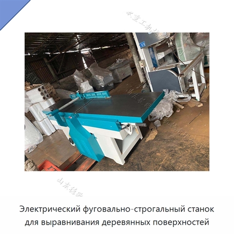 Электрический фуговально-строгальный станок для выравнивания деревянных поверхностей