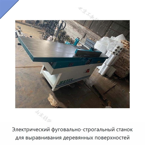 Электрический фуговально-строгальный станок для выравнивания деревянных поверхностей