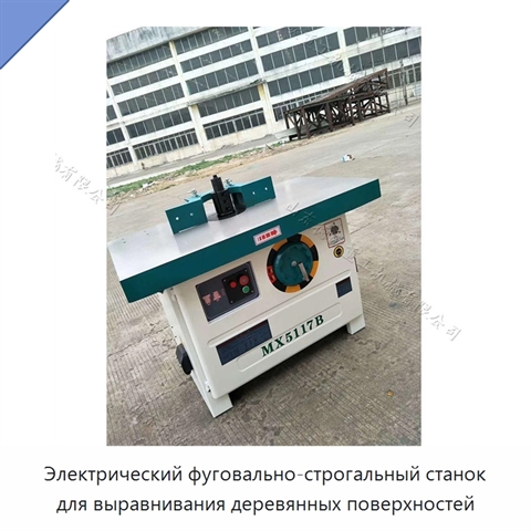 Электрический фуговально-строгальный станок для выравнивания деревянных поверхностей