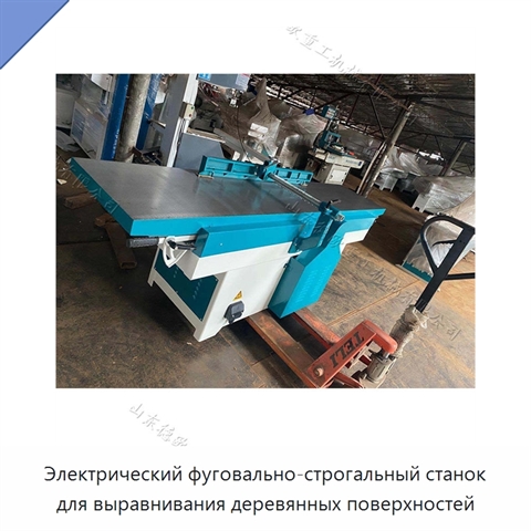 Электрический фуговально-строгальный станок для выравнивания деревянных поверхностей