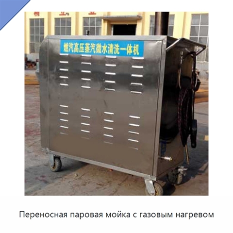 Переносная паровая мойка с газовым нагревом