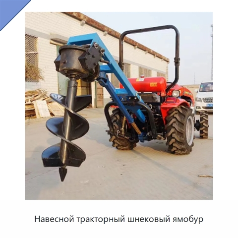 Навесной тракторный шнековый ямобур