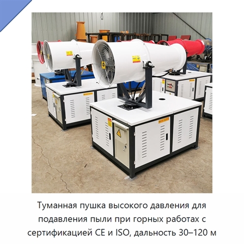 Туманная пушка высокого давления для подавления пыли при горных работах с сертификацией CE и ISO, дальность 30–120 м