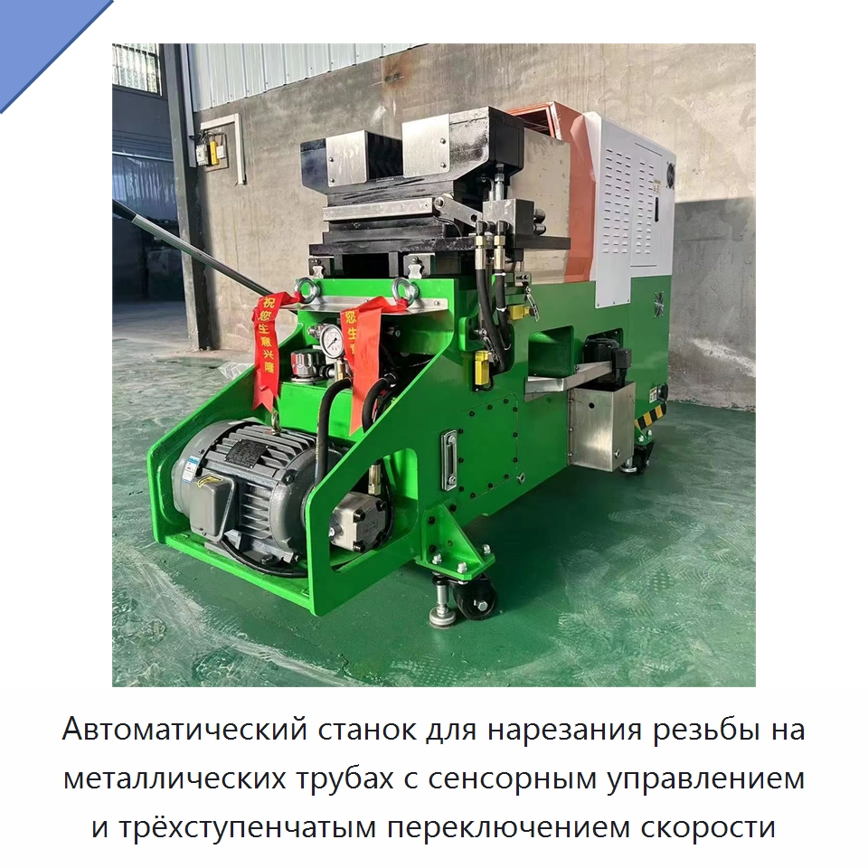 Автоматический станок для нарезания резьбы на металлических трубах с сенсорным управлением и трёхступенчатым переключением скорости — Станки для обработки труб
