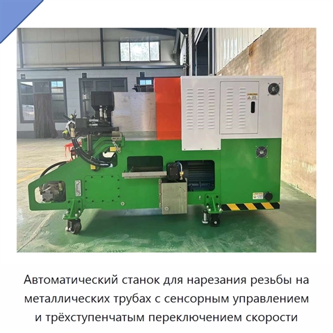 Автоматический станок для нарезания резьбы на металлических трубах с сенсорным управлением и трёхступенчатым переключением скорости