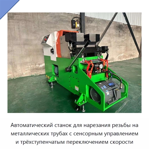 Автоматический станок для нарезания резьбы на металлических трубах с сенсорным управлением и трёхступенчатым переключением скорости
