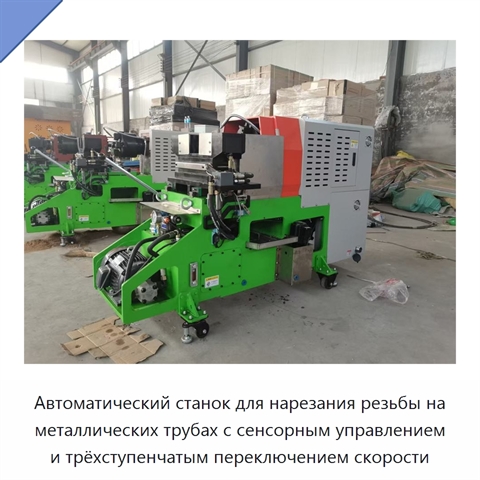 Автоматический станок для нарезания резьбы на металлических трубах с сенсорным управлением и трёхступенчатым переключением скорости