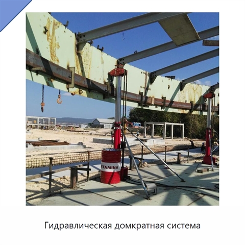 Гидравлическая домкратная система