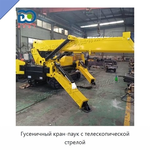 Гусеничный кран-паук с телескопической стрелой