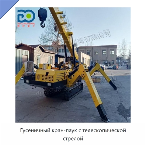 Гусеничный кран-паук с телескопической стрелой
