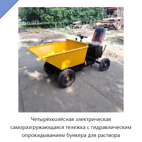 Четырёхколёсная электрическая саморазгружающаяся тележка с гидравлическим опрокидыванием бункера для раствора