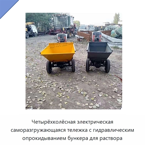 Четырёхколёсная электрическая саморазгружающаяся тележка с гидравлическим опрокидыванием бункера для раствора