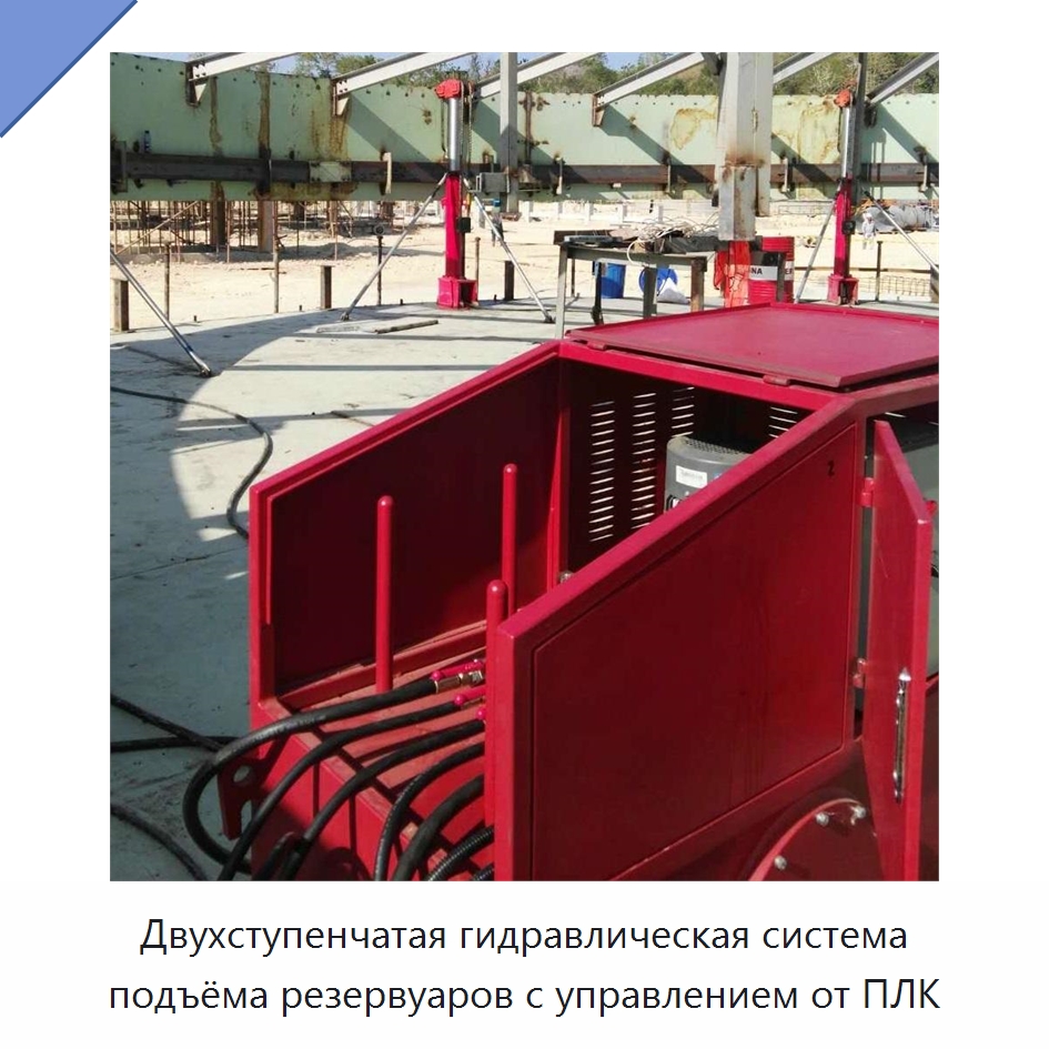 Двухступенчатая гидравлическая система подъёма резервуаров с управлением от ПЛК — Специальные машины и промышленное оборудование