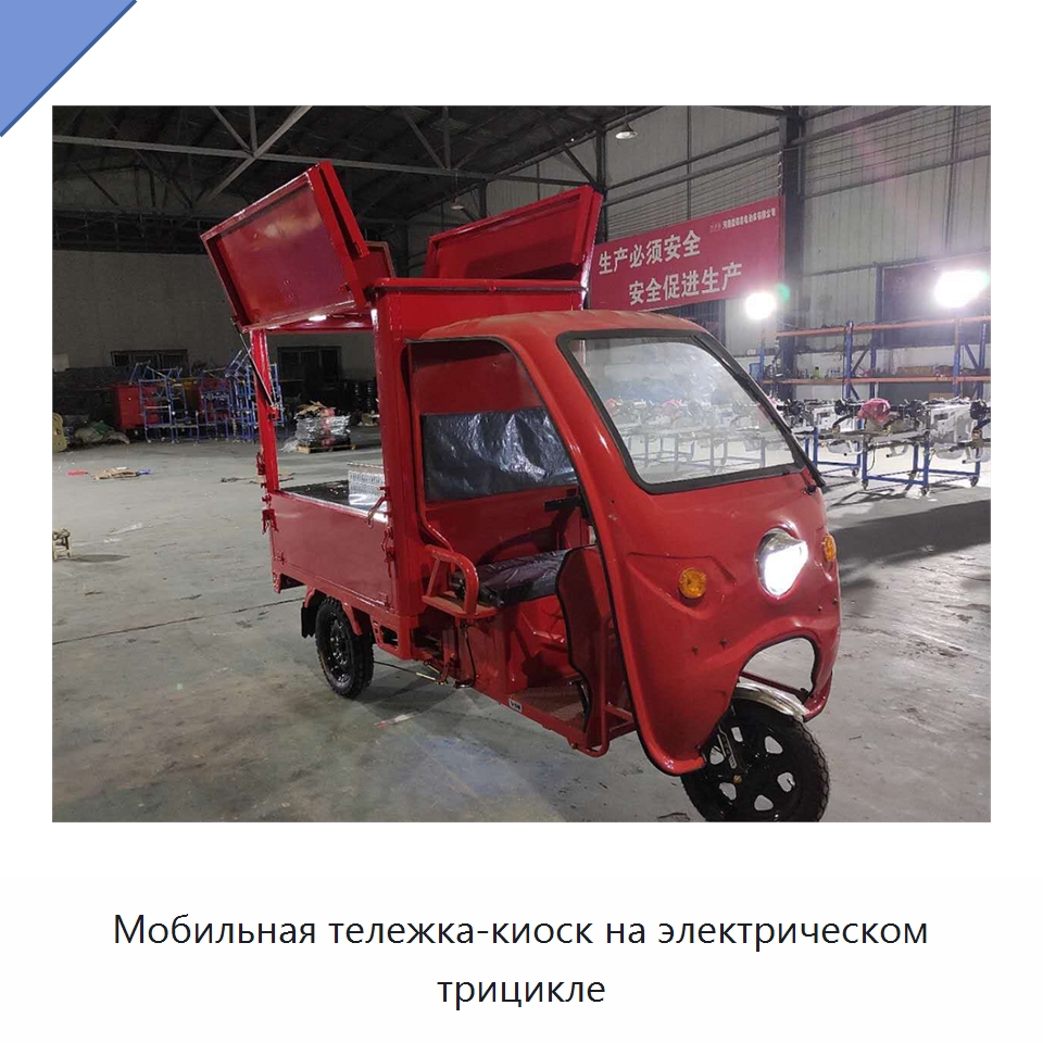 Мобильная тележка-киоск на электрическом трицикле — Специальные машины и промышленное оборудование