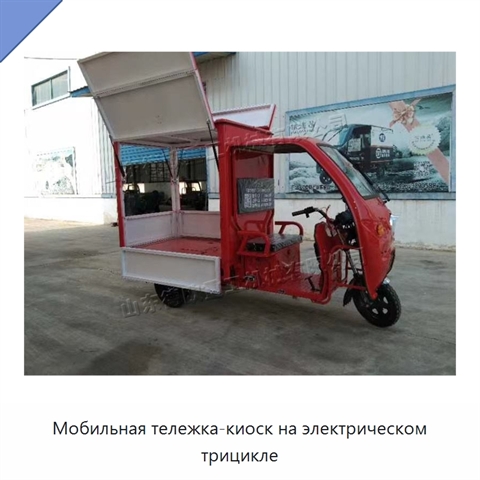 Мобильная тележка-киоск на электрическом трицикле