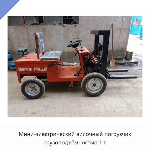 Мини-электрический вилочный погрузчик грузоподъёмностью 1 т