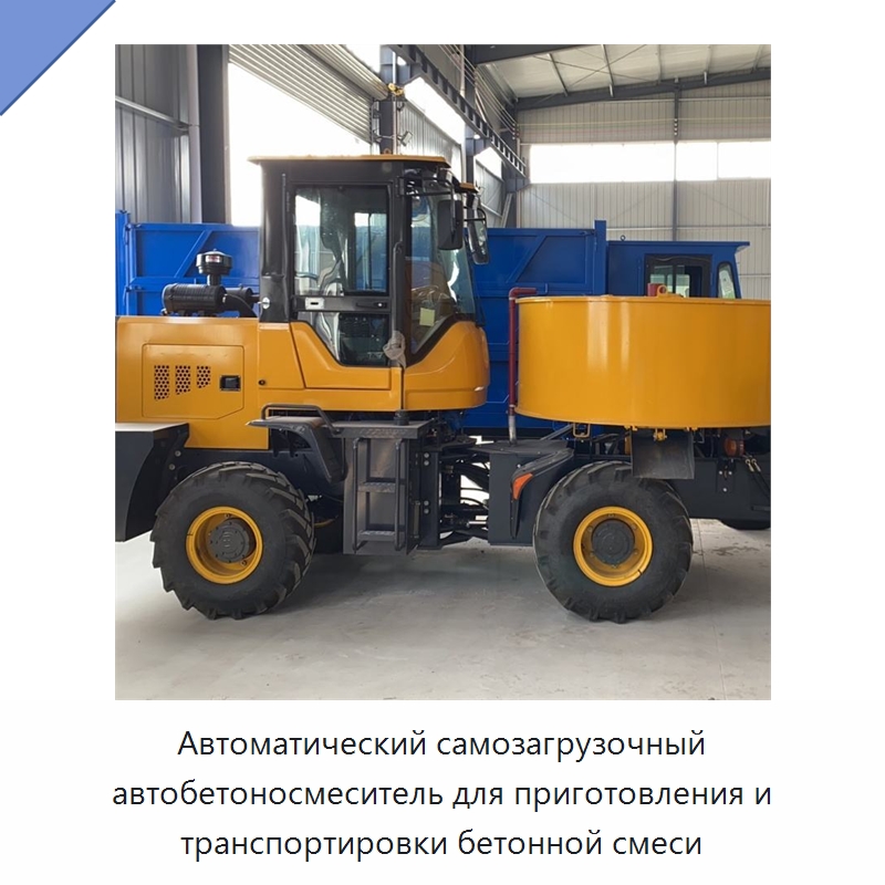 Автоматический самозагрузочный автобетоносмеситель для приготовления и транспортировки бетонной смеси — Оборудование для работы с бетоном