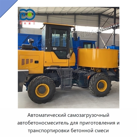 Автоматический самозагрузочный автобетоносмеситель для приготовления и транспортировки бетонной смеси