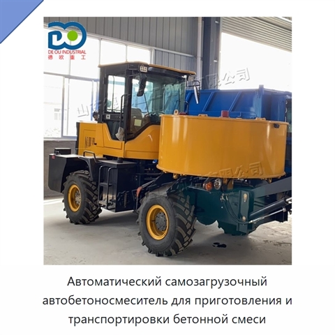 Автоматический самозагрузочный автобетоносмеситель для приготовления и транспортировки бетонной смеси