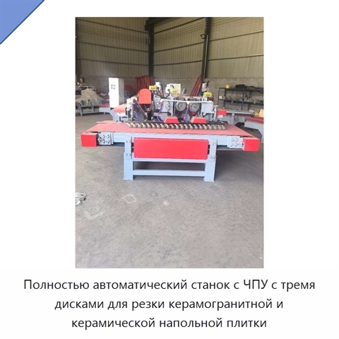 Полностью автоматический станок с ЧПУ с тремя дисками для резки керамогранитной и керамической напольной плитки