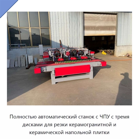 Полностью автоматический станок с ЧПУ с тремя дисками для резки керамогранитной и керамической напольной плитки